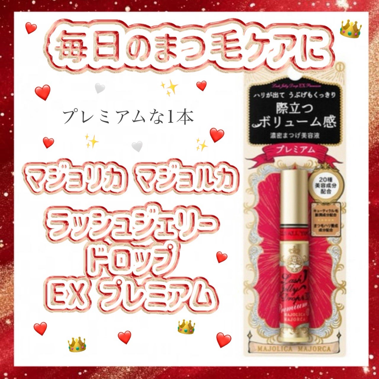 ラッシュジェリードロップ EX プレミアム/MAJOLICA MAJORCA/まつげ美容液を使ったクチコミ(1枚目)