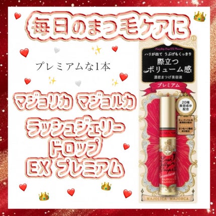 ラッシュジェリードロップ EX プレミアム/MAJOLICA MAJORCA/まつげ美容液を使ったクチコミ(1枚目)
