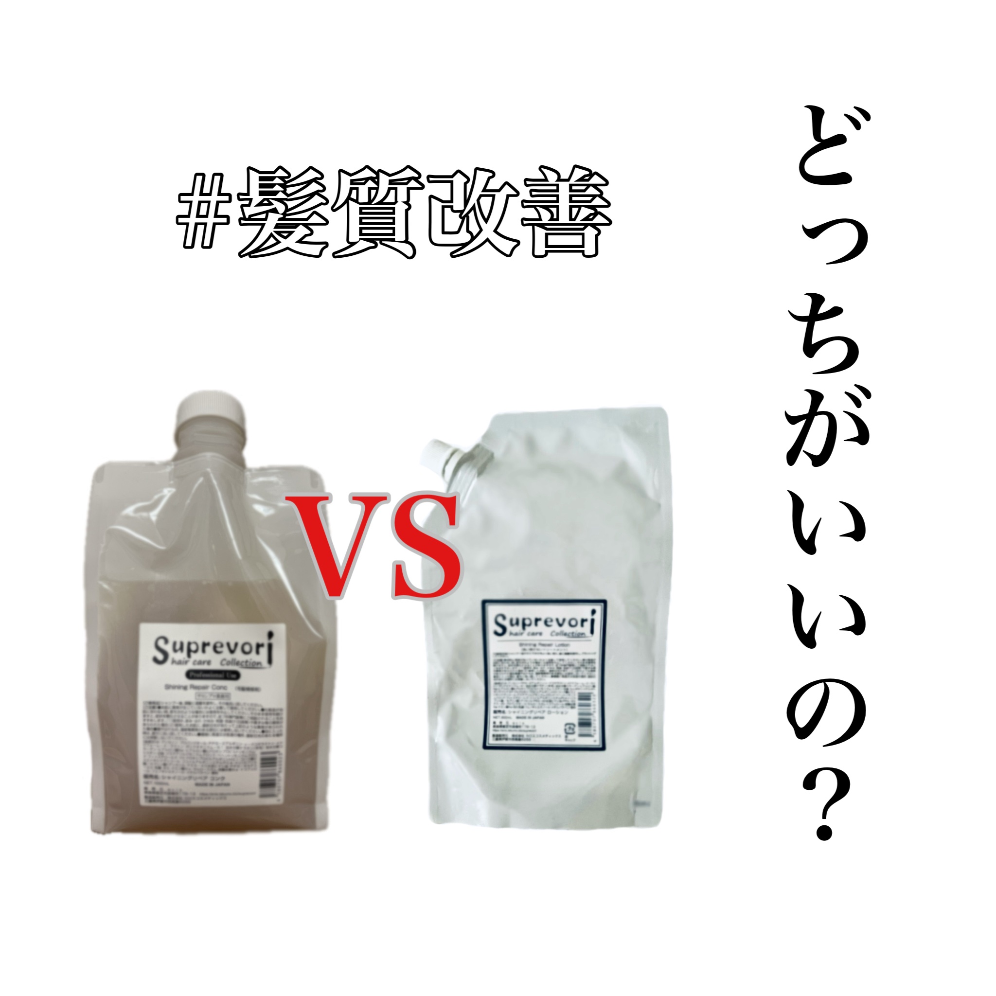 スプレヴォリ シャイニングリペアコンクのクチコミ「✨髪の毛がサラサラになる魔法液✨
　　　　　比べてみた🔍

〜シャイニングリペアコンク〜
　　.....」（1枚目）