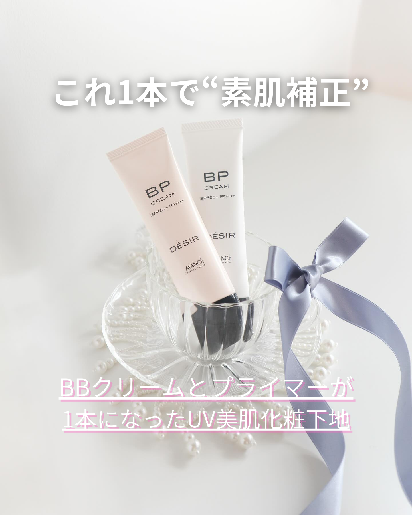 アヴァンセ デジール BPクリーム ツヤ/アヴァンセ/化粧下地を使ったクチコミ（1枚目）