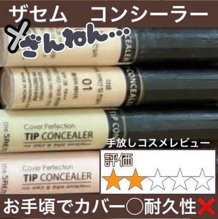 カバーパーフェクション チップコンシーラー/the SAEM/リキッドコンシーラーを使ったクチコミ(1枚目)
