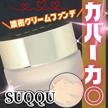 ザ ファンデーション 110/SUQQU/クリーム・エマルジョンファンデーションの画像