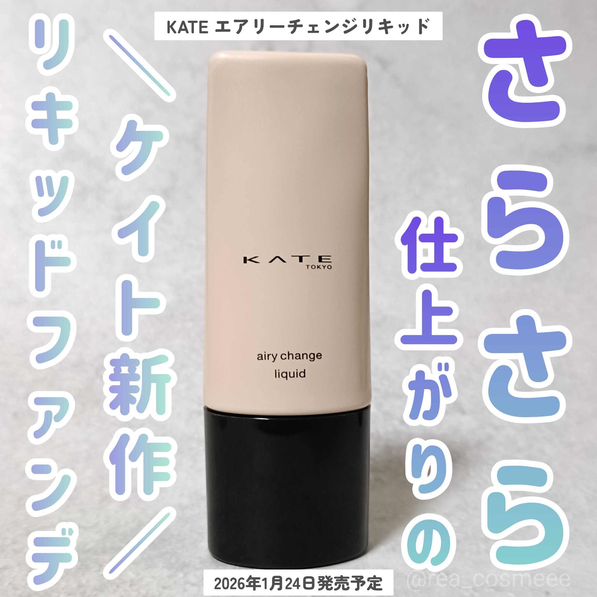 ケイト エアリーチェンジリキッド/KATE/リキッドファンデーションを使ったクチコミ（1枚目）