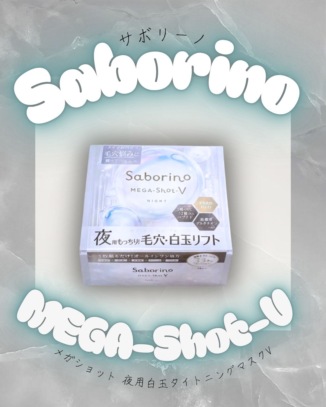 サボリーノ　メガショット 夜用白玉タイトニングマスクV/サボリーノ/シートマスク・パックを使ったクチコミ（1枚目）