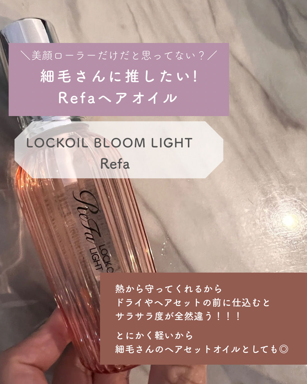 リファロックオイルブルームライト/ReFa/ヘアオイルを使ったクチコミ（1枚目）