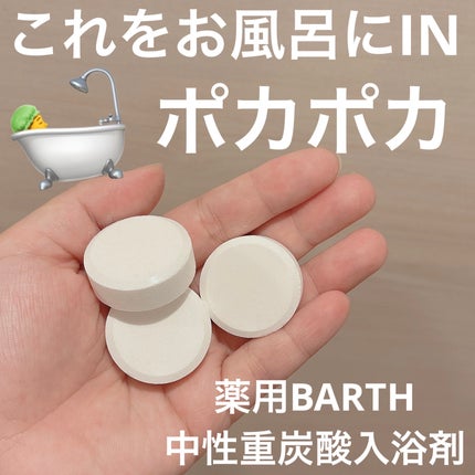 中性重炭酸入浴剤/BARTH/炭酸系入浴剤を使ったクチコミ(3枚目)