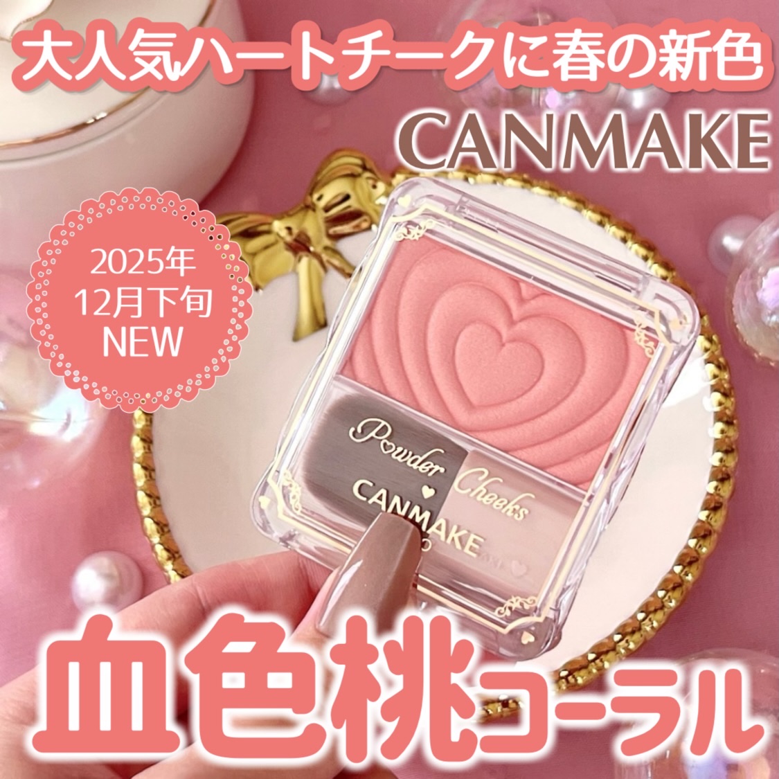 いつも投稿をご覧頂きありがとうございます！ 


CANMAKE @canmaketokyo 
パウダーチークス 
P06 ジューシーコーラル
¥660(税込) 


CANMAKEの大人気ハートチークにジューシーなコーラル系春の新色が仲間