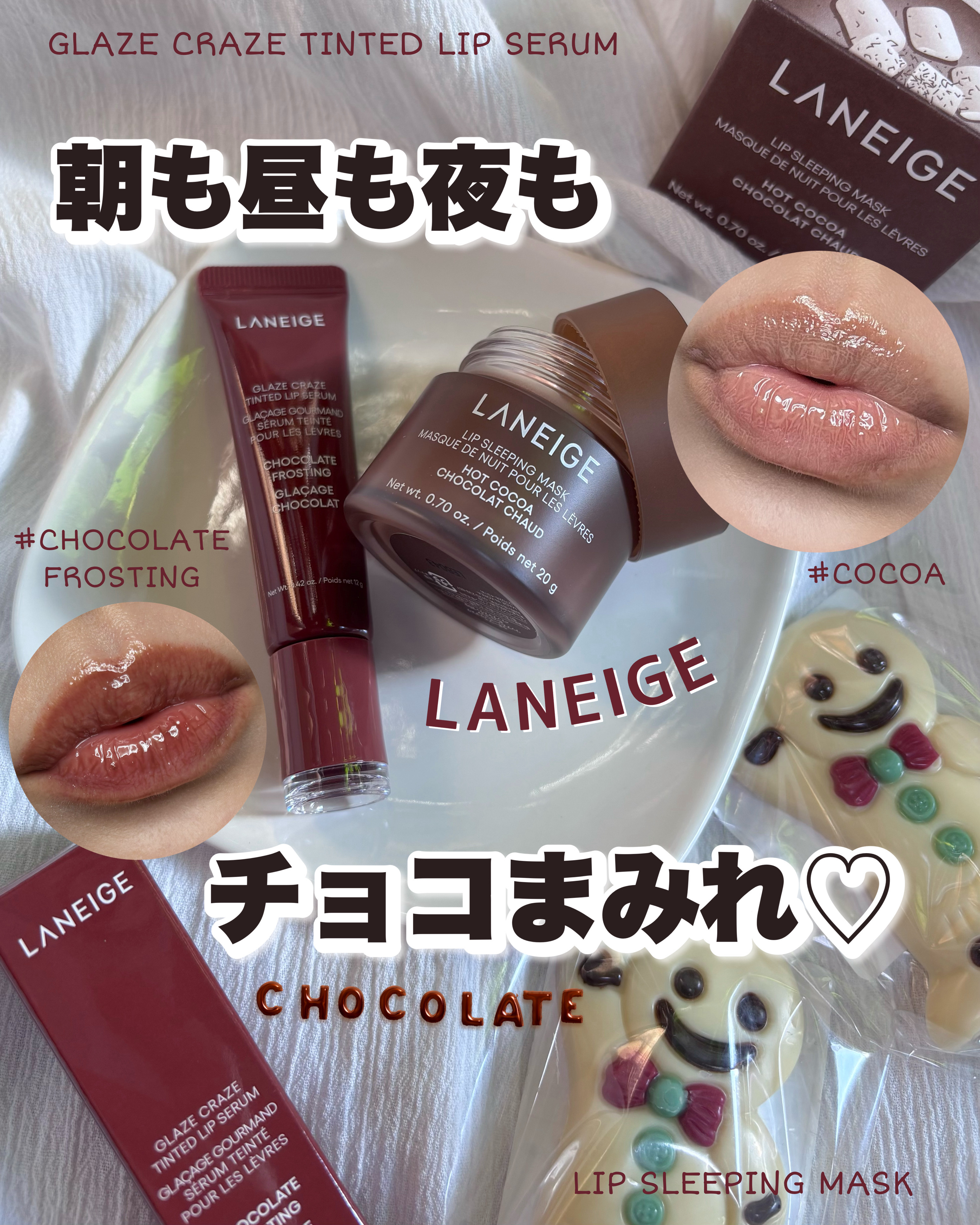 グレイズ ティントリップセラム チョコレートフロスティング/LANEIGE/リップ美容液を使ったクチコミ（1枚目）
