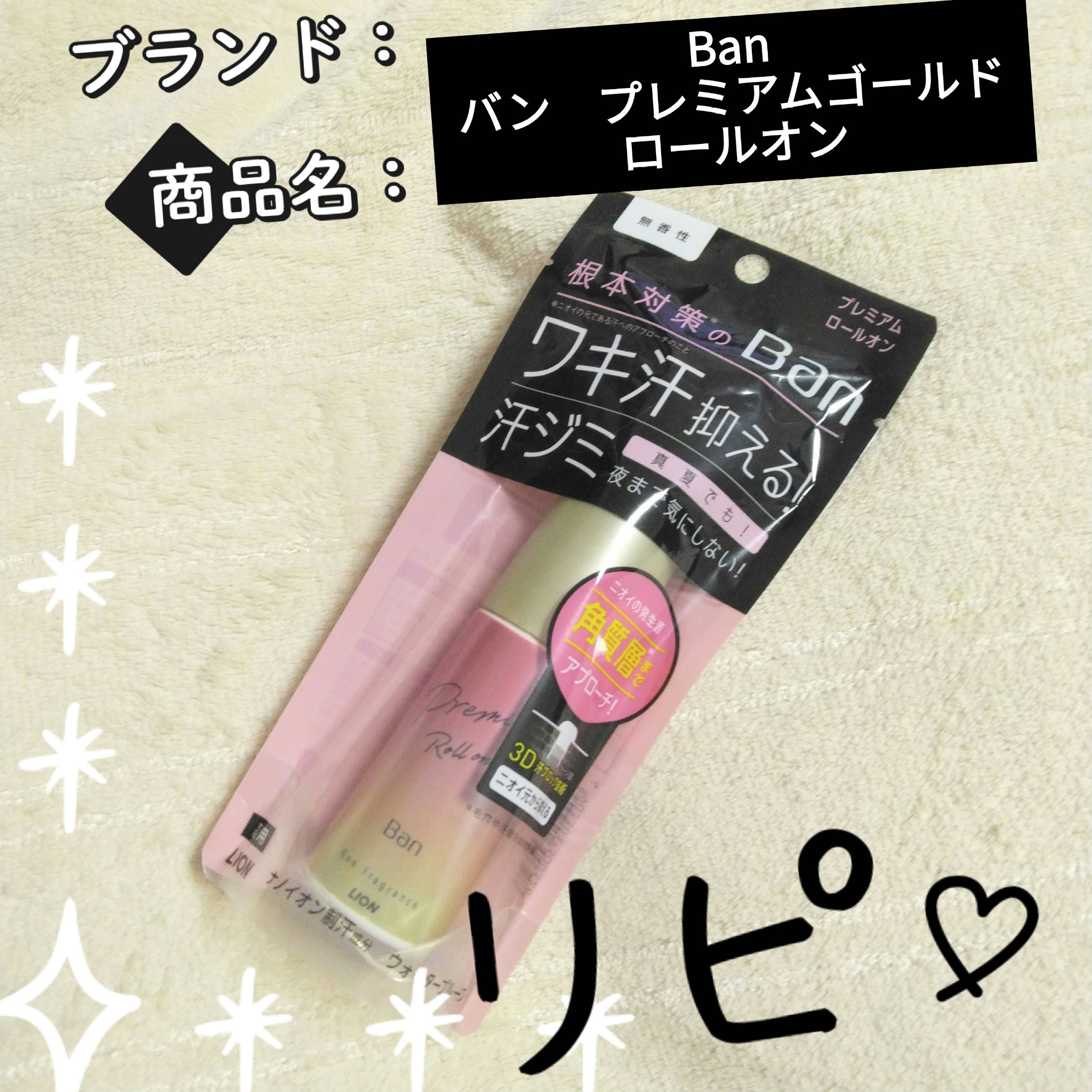 汗ブロックロールオン プレミアムゴールドラベル 無香性/Ban/デオドラント・制汗剤を使ったクチコミ（1枚目）