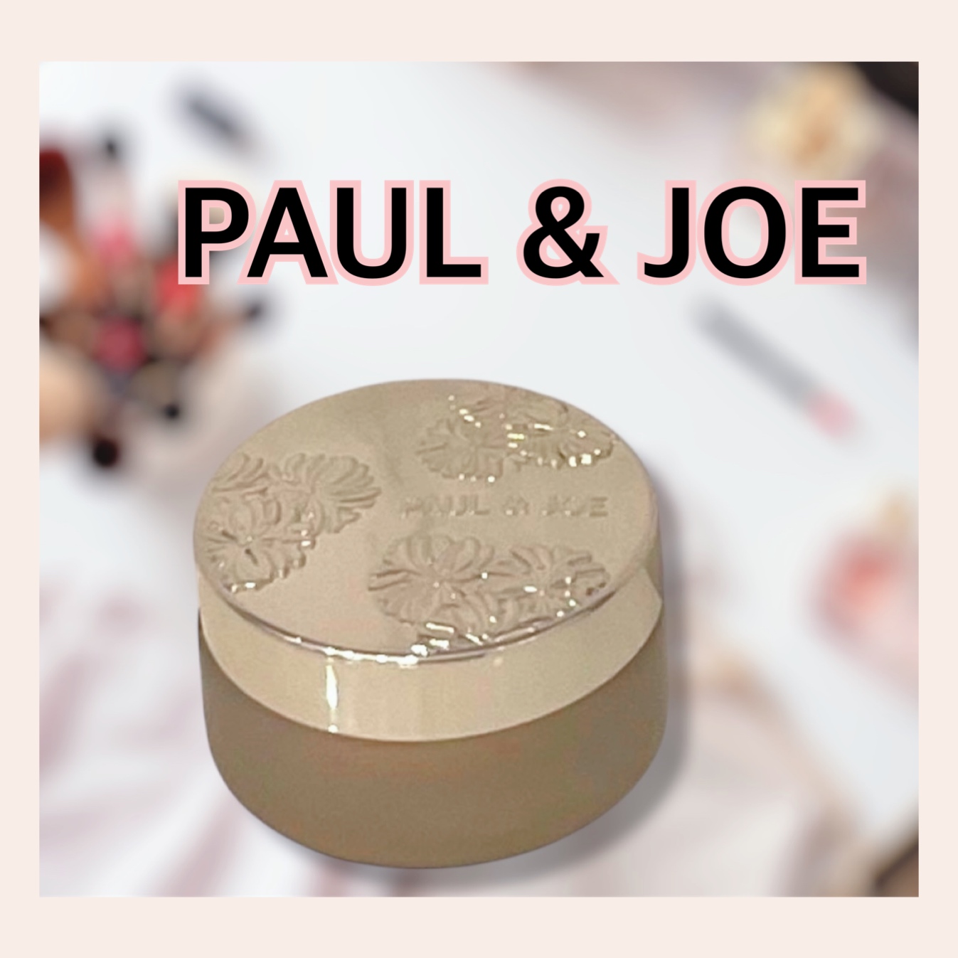 サブライム クリーム ファンデーション 103 ナチュラルなミディアムオークル/PAUL & JOE BEAUTE/クリーム・エマルジョンファンデーションを使ったクチコミ（1枚目）