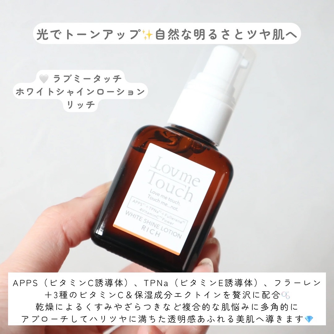 ホワイトシャインローションリッチ/Lov me Touch/美容液を使ったクチコミ（2枚目）