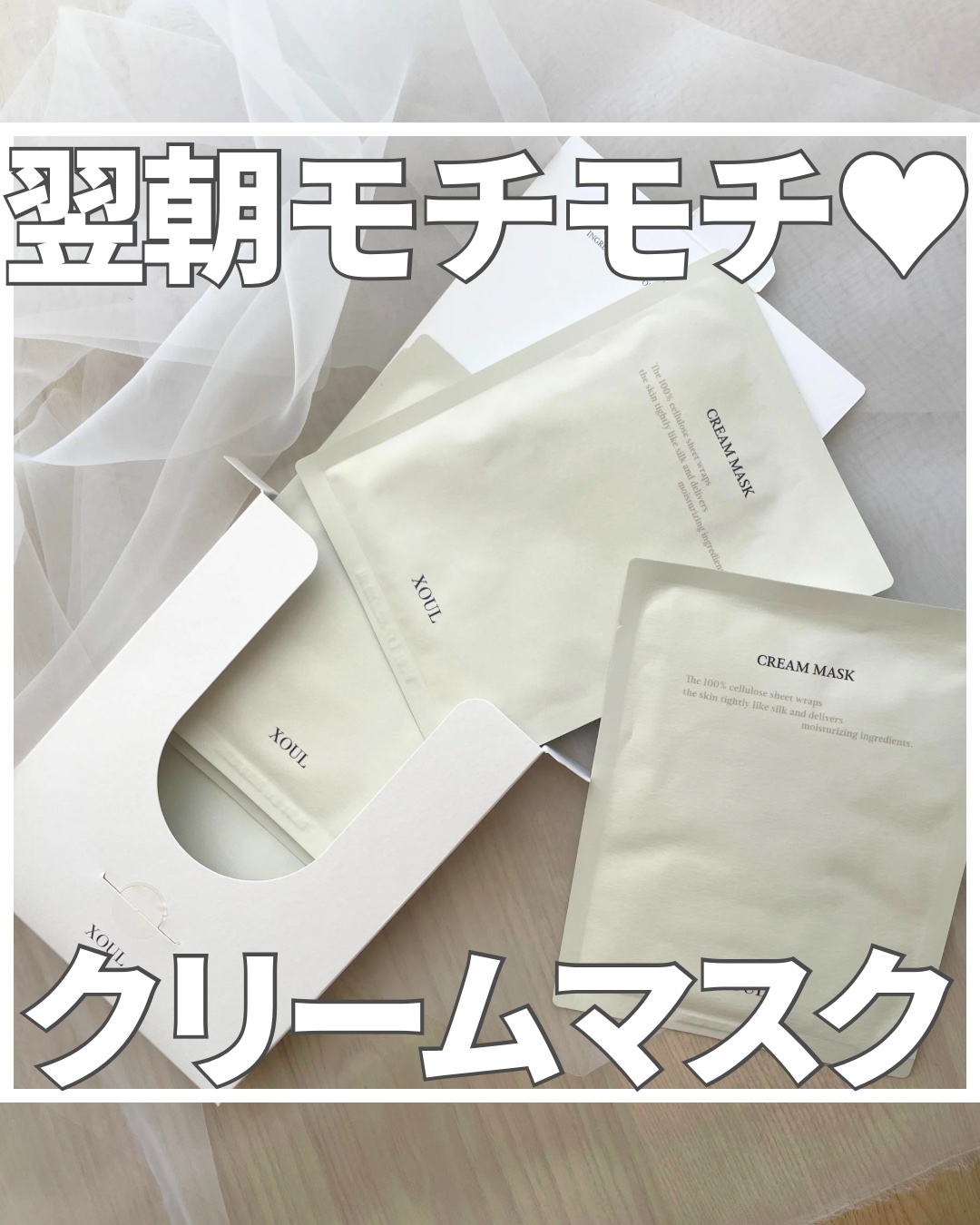 クリームマスク/XOUL/シートマスク・パックを使ったクチコミ（1枚目）
