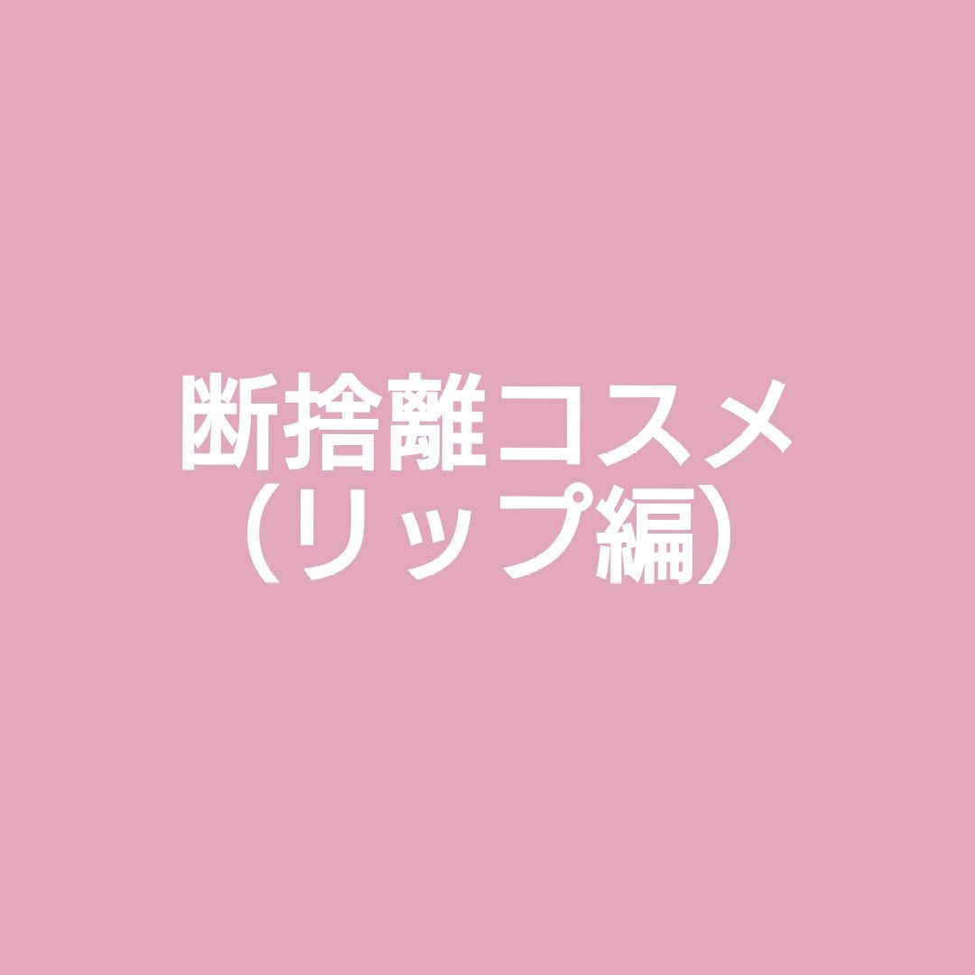 ネンマクフェイク ルージュ/Visée/口紅を使ったクチコミ(1枚目)