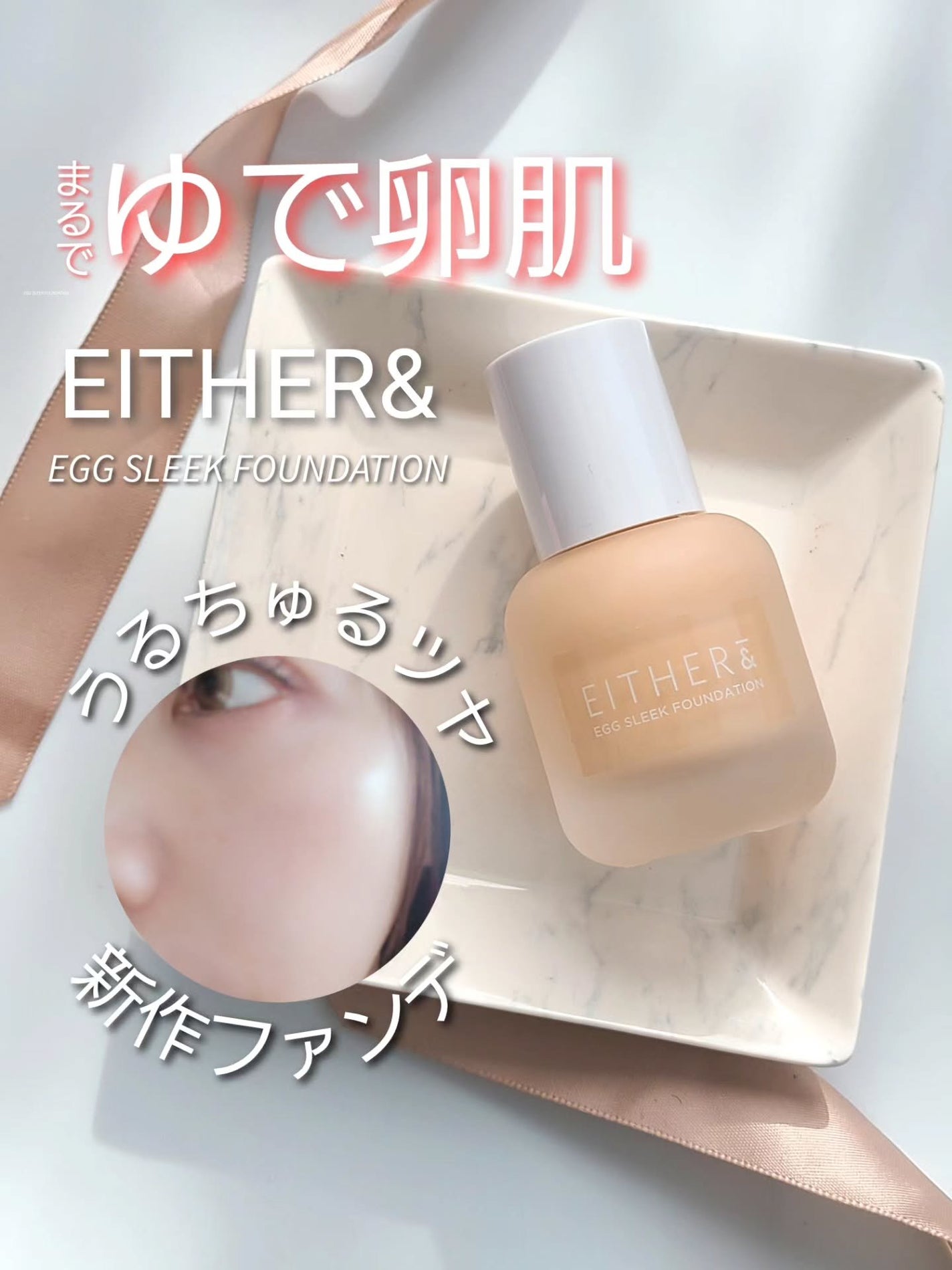 エッグスリックファンデーション/EITHER&/リキッドファンデーションを使ったクチコミ(1枚目)