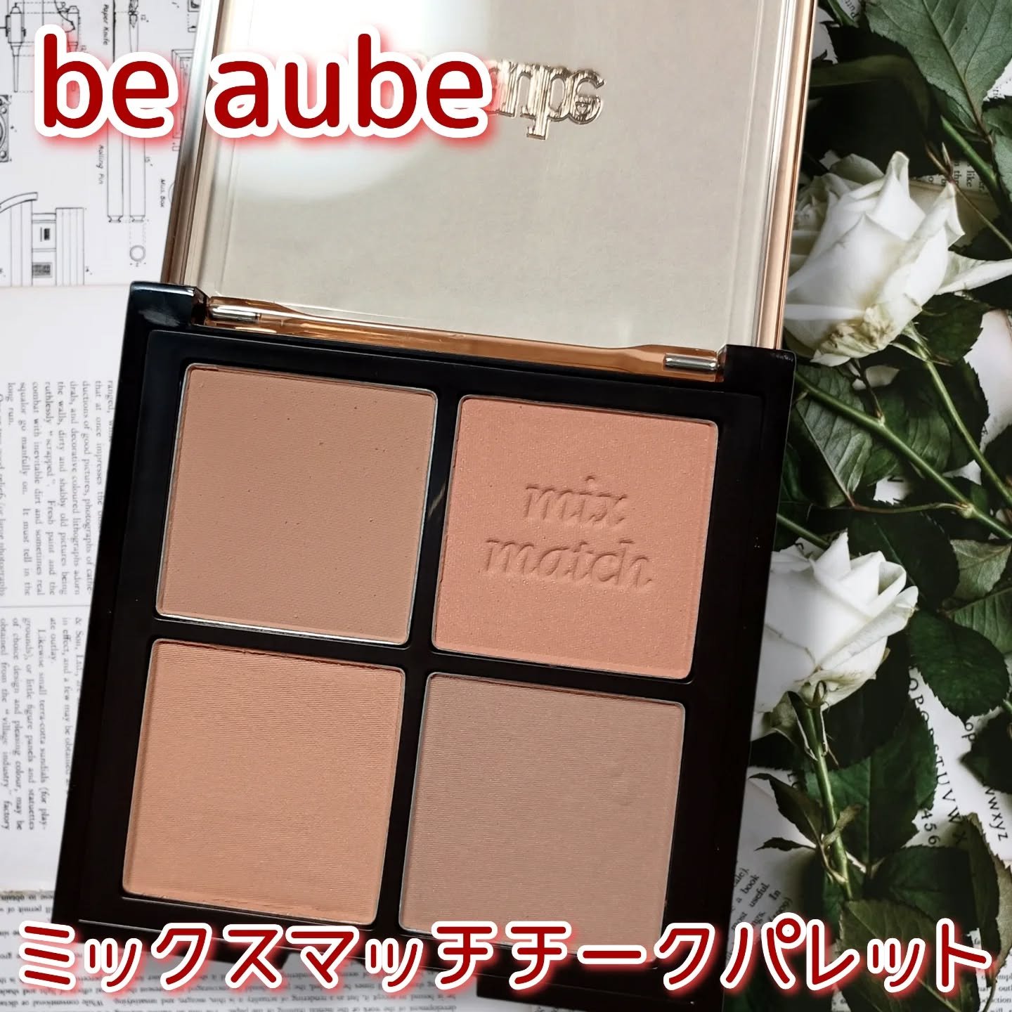 ミックスマッチチークパレット/be aube/パウダーチークを使ったクチコミ（1枚目）