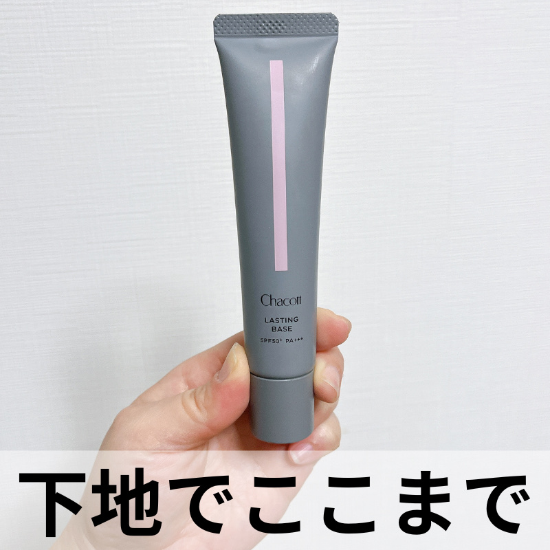 ラスティングベース/チャコット・コスメティクス/化粧下地を使ったクチコミ（1枚目）