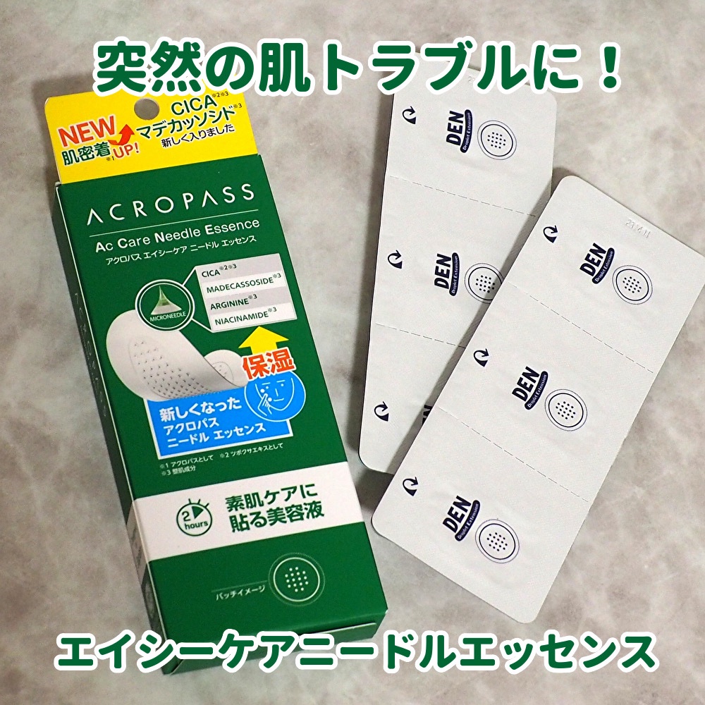 ACケア/ACROPASS/その他スキンケアを使ったクチコミ（1枚目）