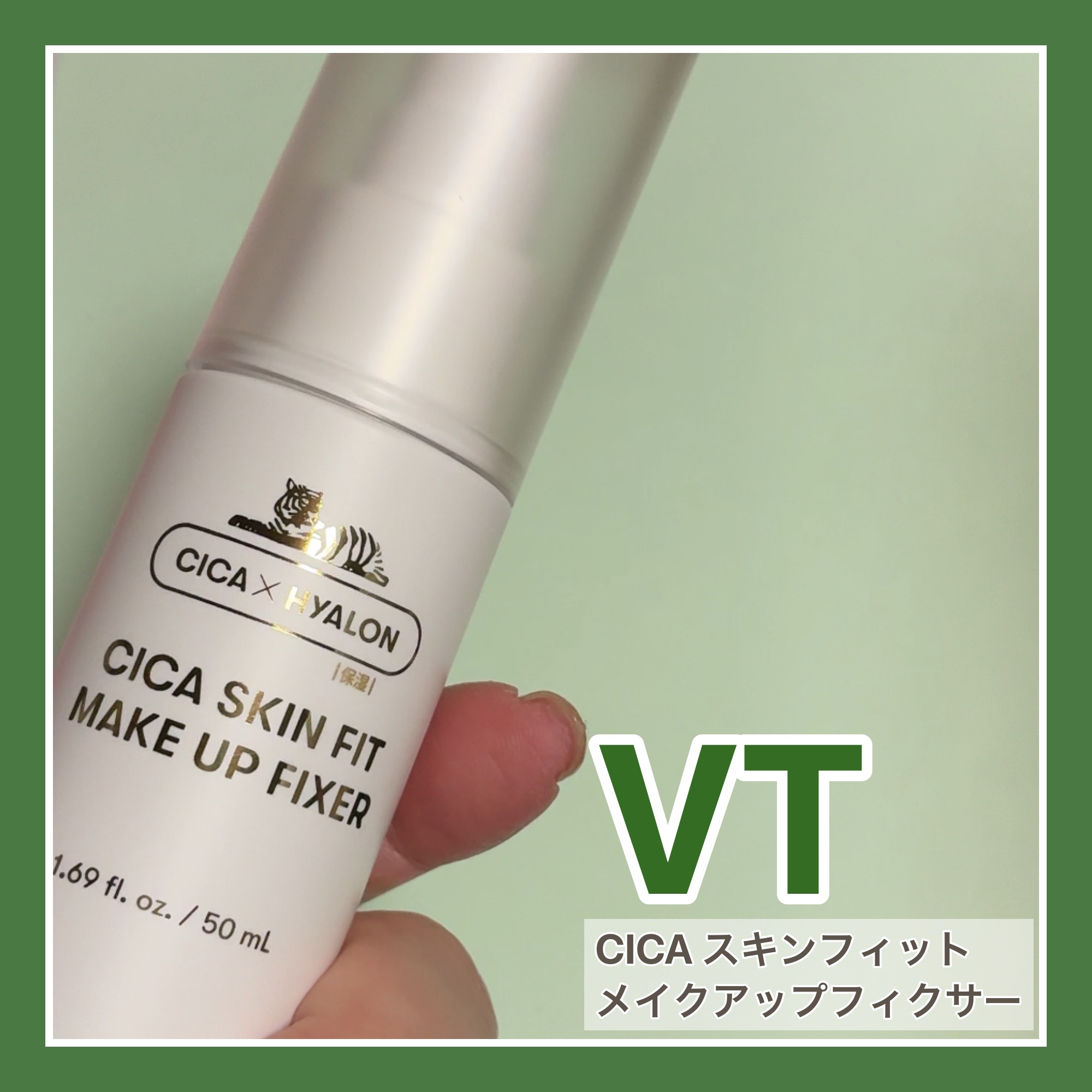 #VT
CICAスキンフィットメイクアップフィクサー
────────────

メイクの前や後に吹きかけて、メイクをキープするメイクアップフィクサー。

ドラッグストアのワゴンセールで購入しました。独特の香りはあるけど使用期限に一年以上の