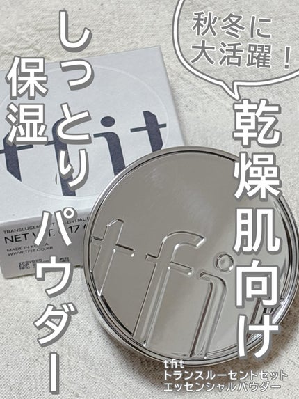 トランスルーセントセットエッセンシャルパウダー/TFIT/ルースパウダーを使ったクチコミ(1枚目)