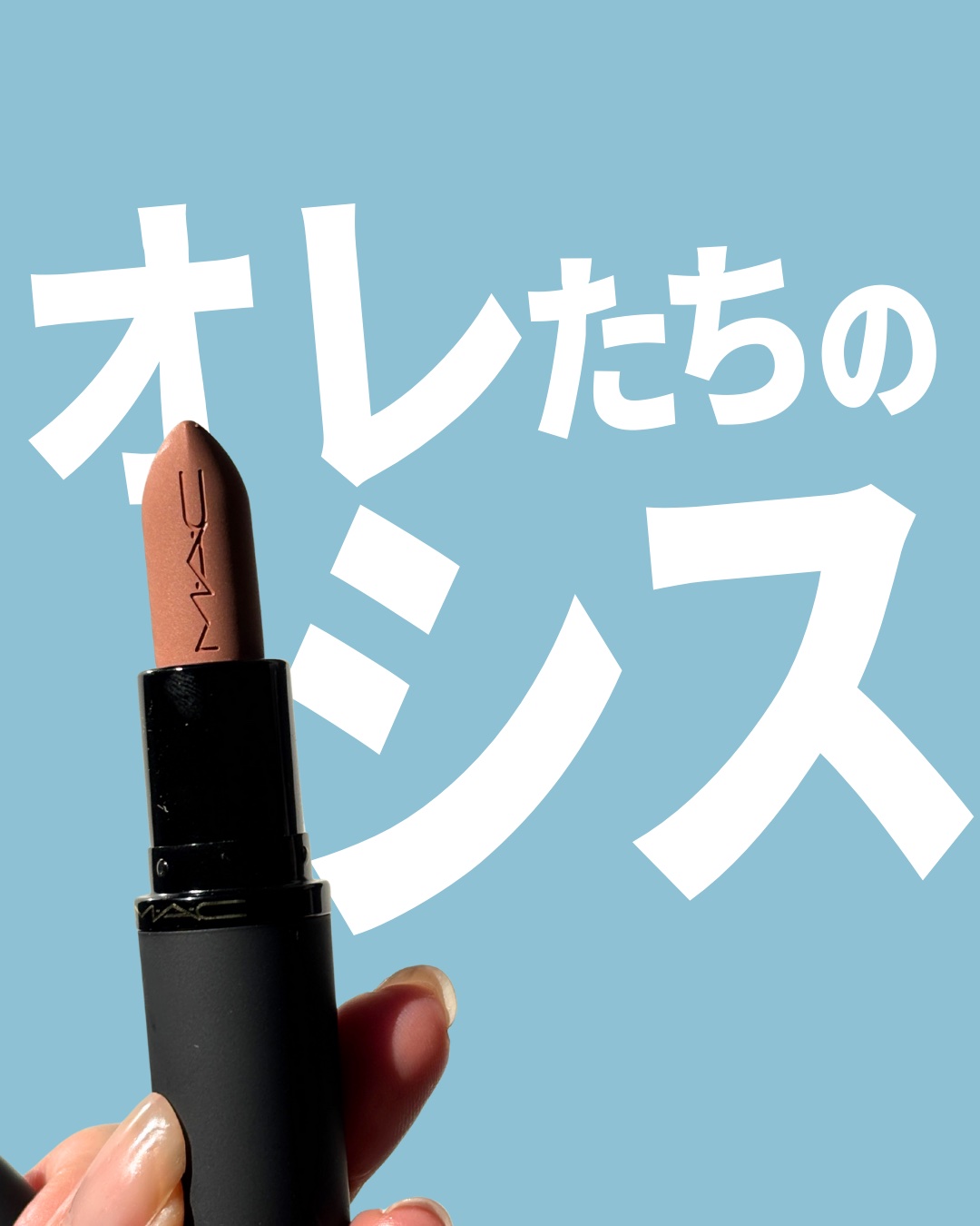 パウダー キス ヘイジー マット リップスティック/M・A・C/口紅を使ったクチコミ（1枚目）