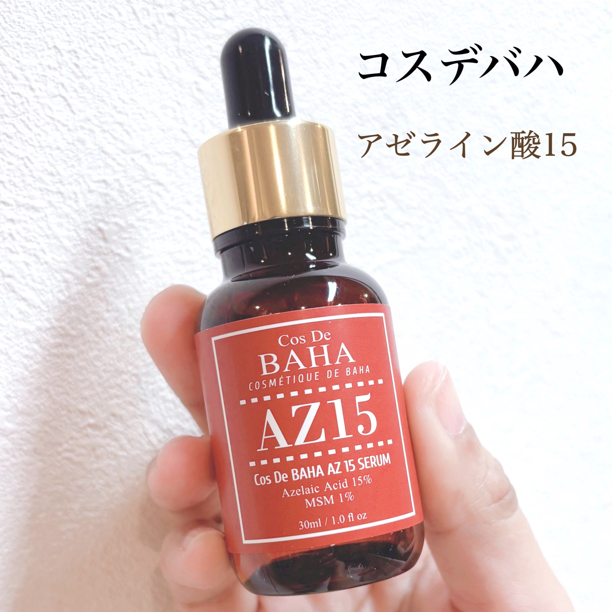 AZアゼライン酸15セラム/コスデバハ/美容液を使ったクチコミ（1枚目）