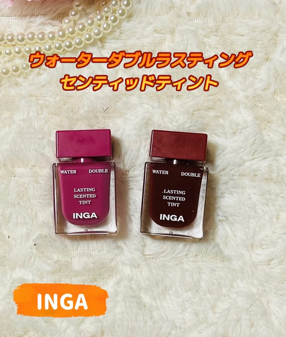 ウォーターダブルラスティングセンティッドティント/INGA/リップティントを使ったクチコミ（1枚目）