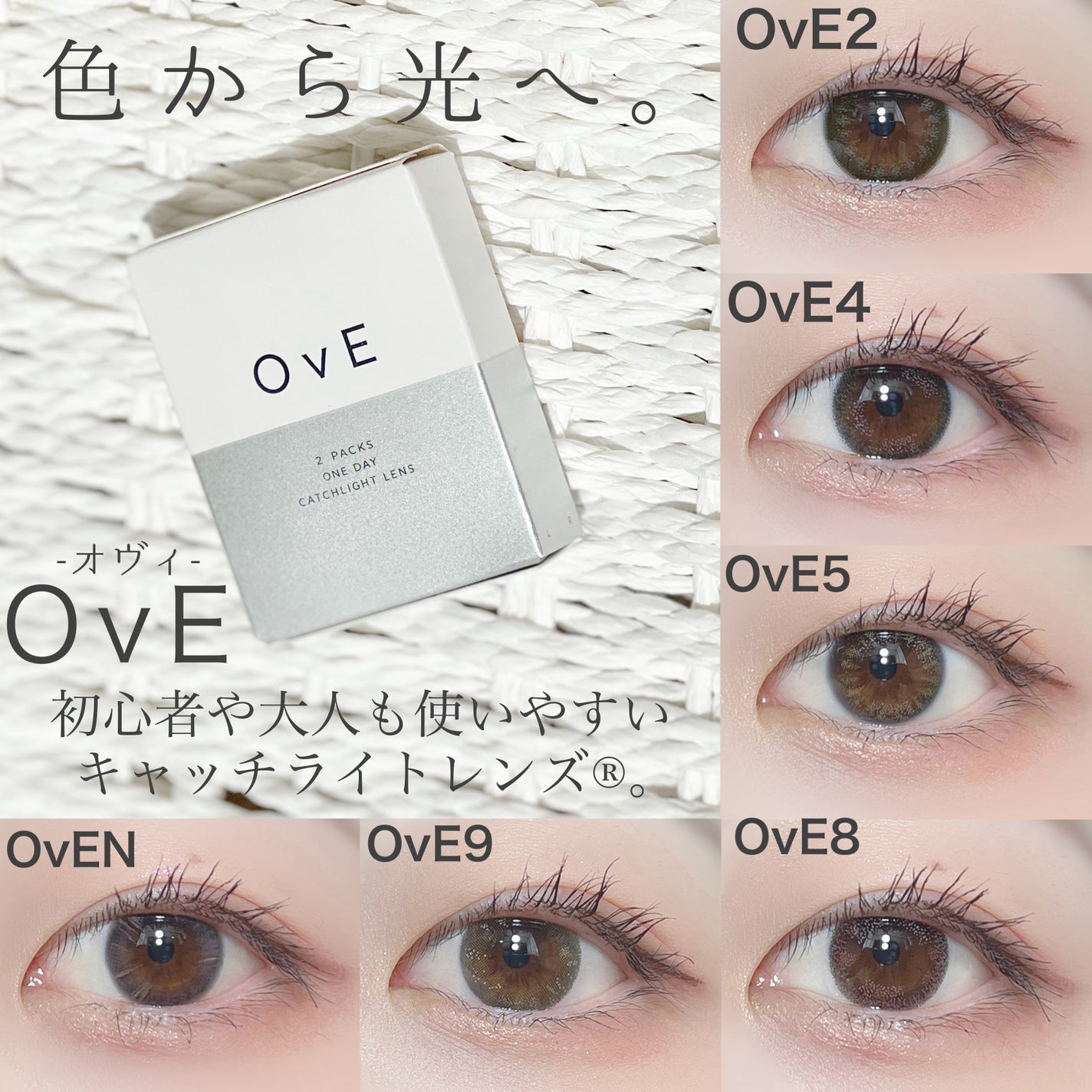 OvE選べる6種お試しセット/OvE/ワンデー(1DAY)カラコンを使ったクチコミ(1枚目)