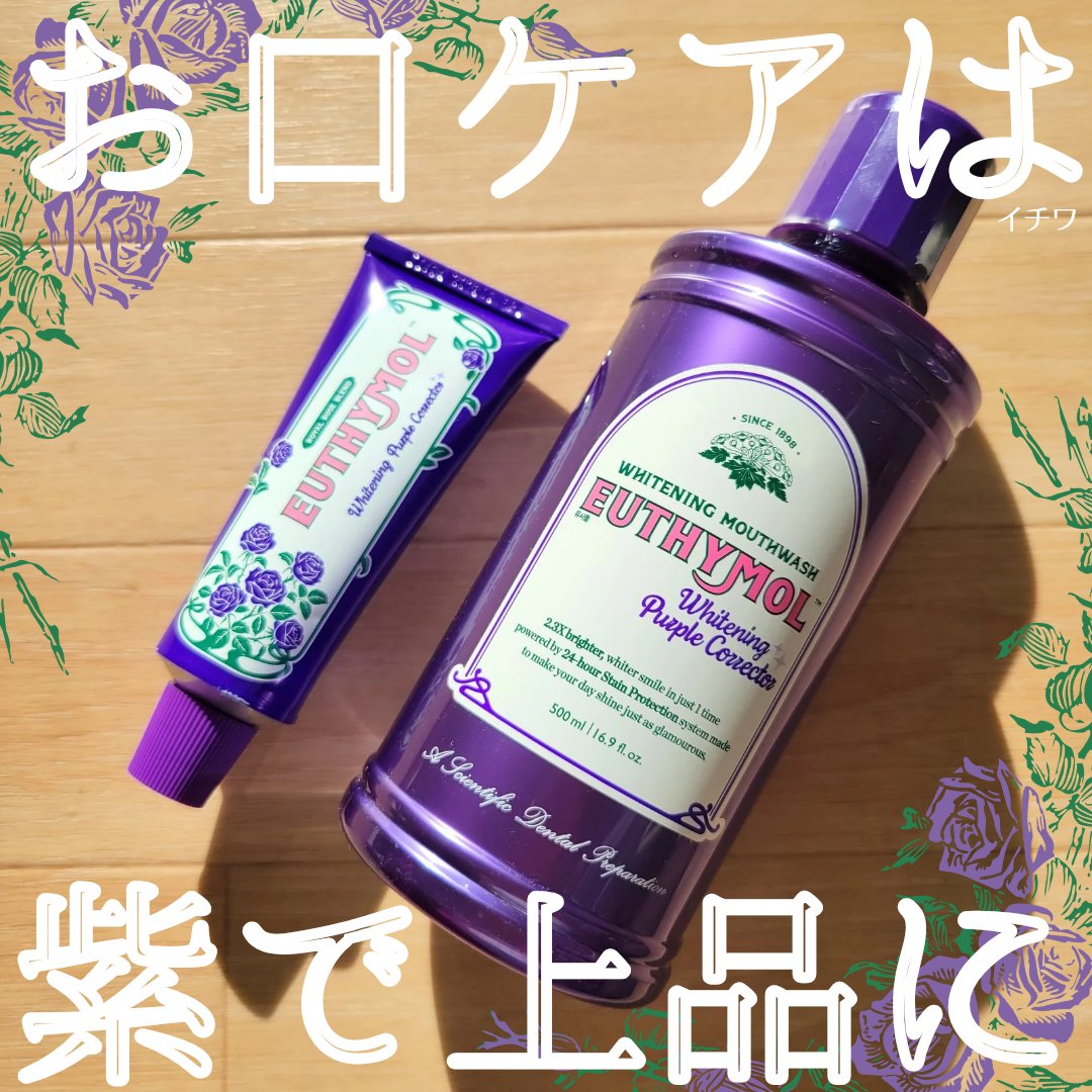 ホワイトニングパープルコレクターマウスウォッシュ/EUTHYMOL/マウスウォッシュ・スプレーを使ったクチコミ（1枚目）