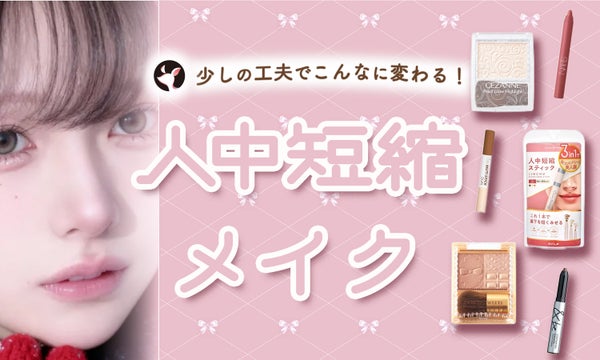 人中短縮メイクのやり方は?シェーディングやハイライト・リップのコツを紹介!おすすめプチプラコスメも