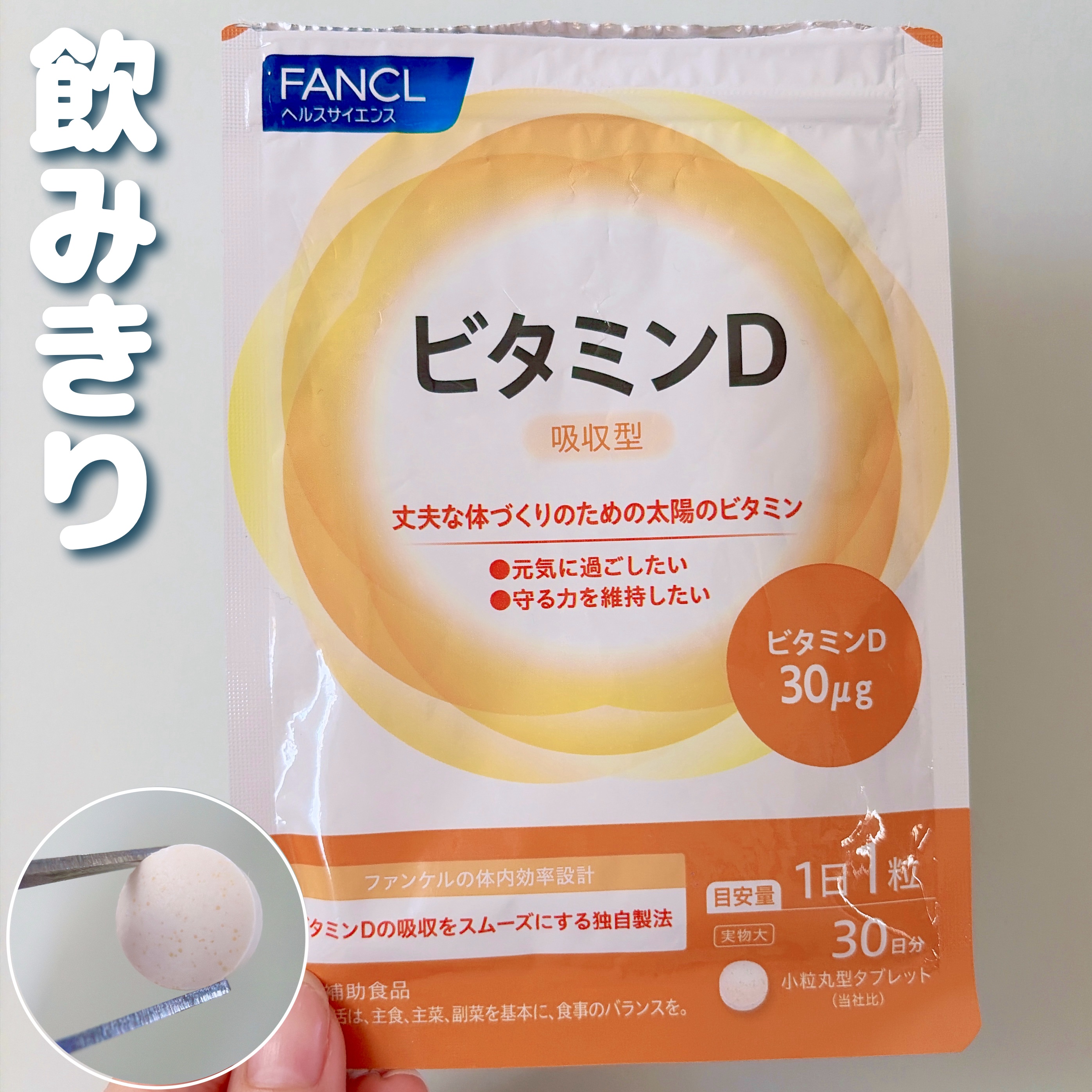 ビタミンD/ファンケル/健康サプリメントを使ったクチコミ（1枚目）