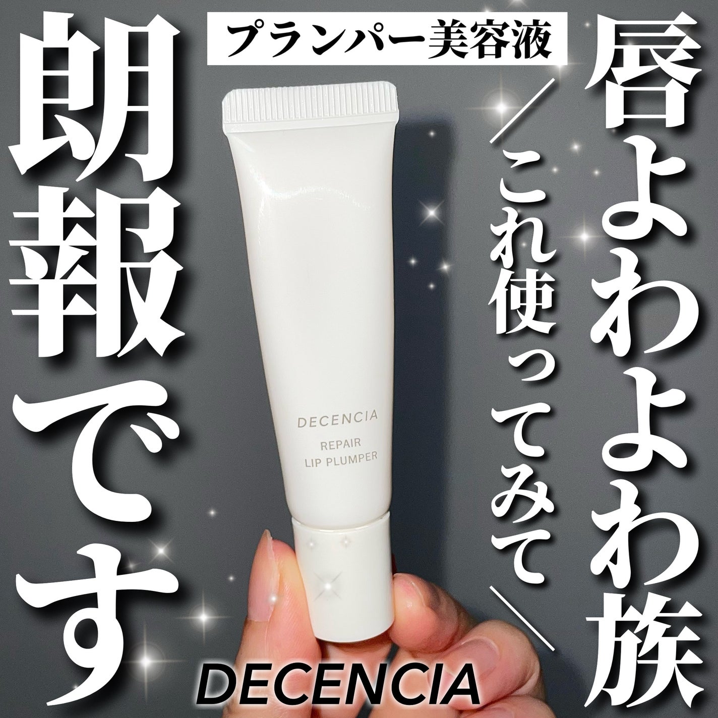 ディセンシア リペア リップ プランパー/DECENCIA/リッププランパーを使ったクチコミ(1枚目)