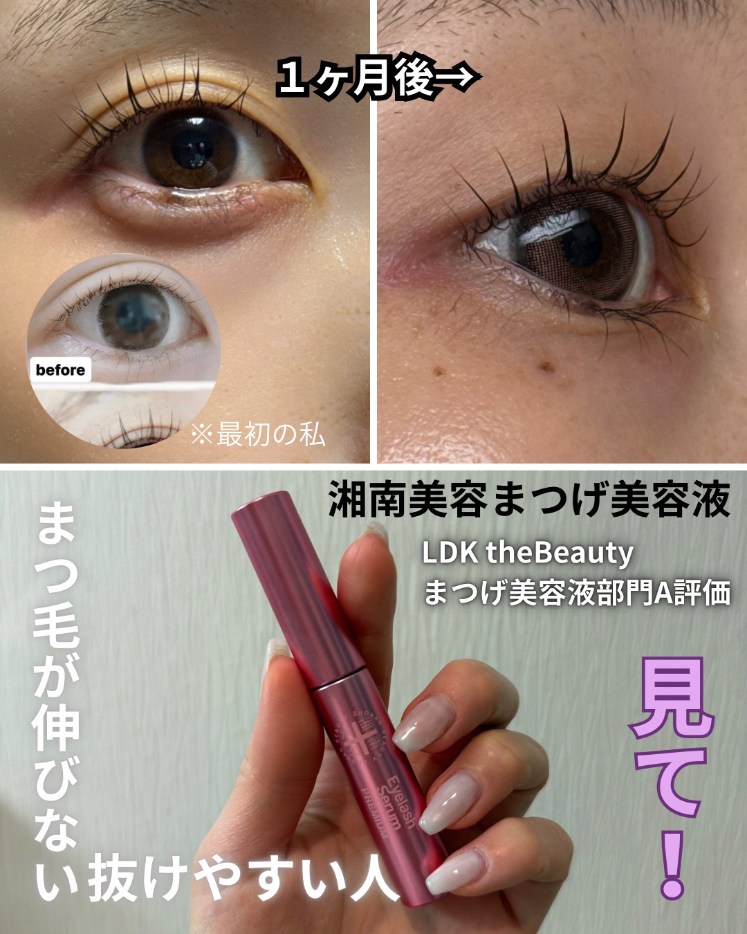 湘南美容まつ毛美容液PREMIUM おまけ付/湘南美容/まつげ美容液を使ったクチコミ（1枚目）