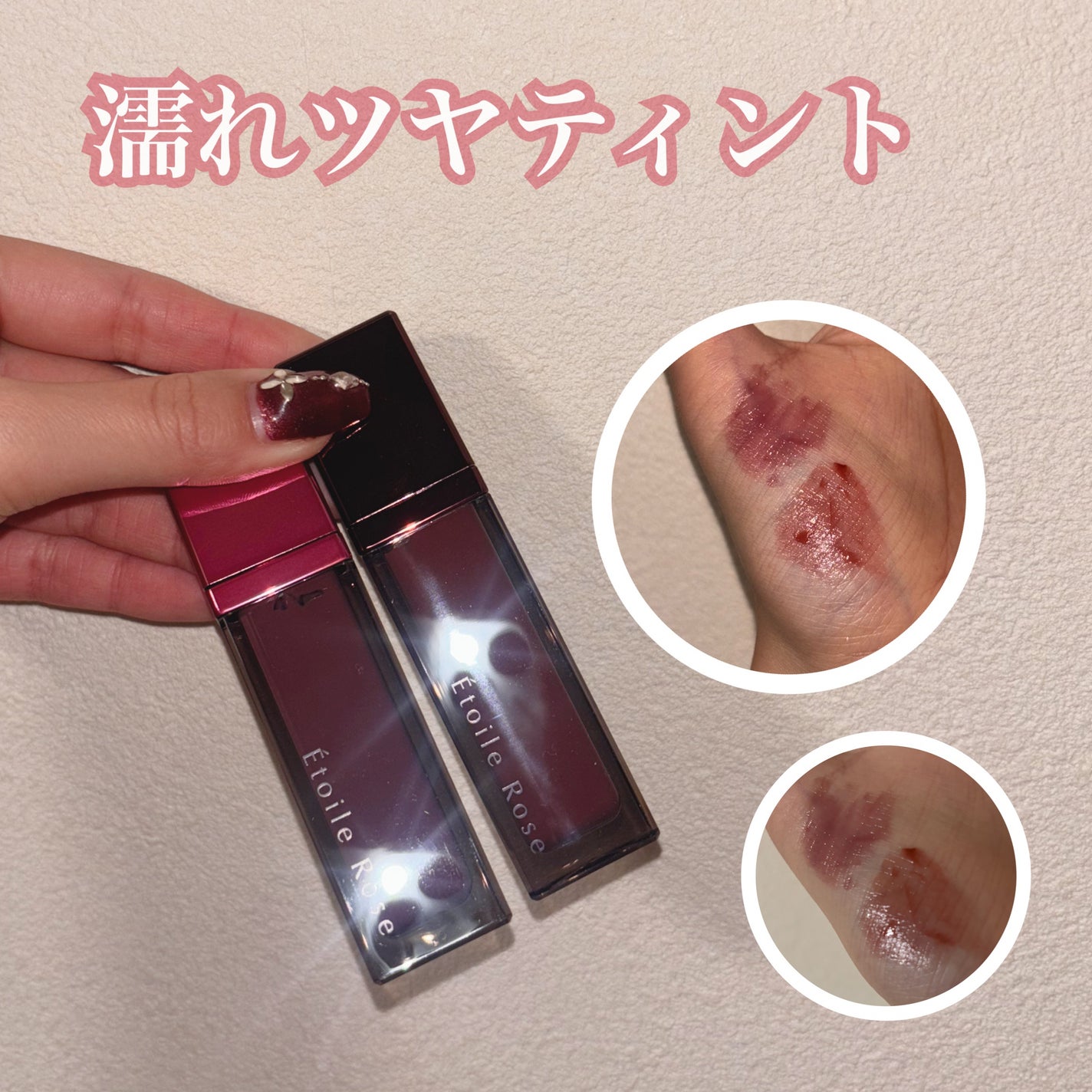 ティントリップ/Étoile Rose/リップティントを使ったクチコミ(1枚目)