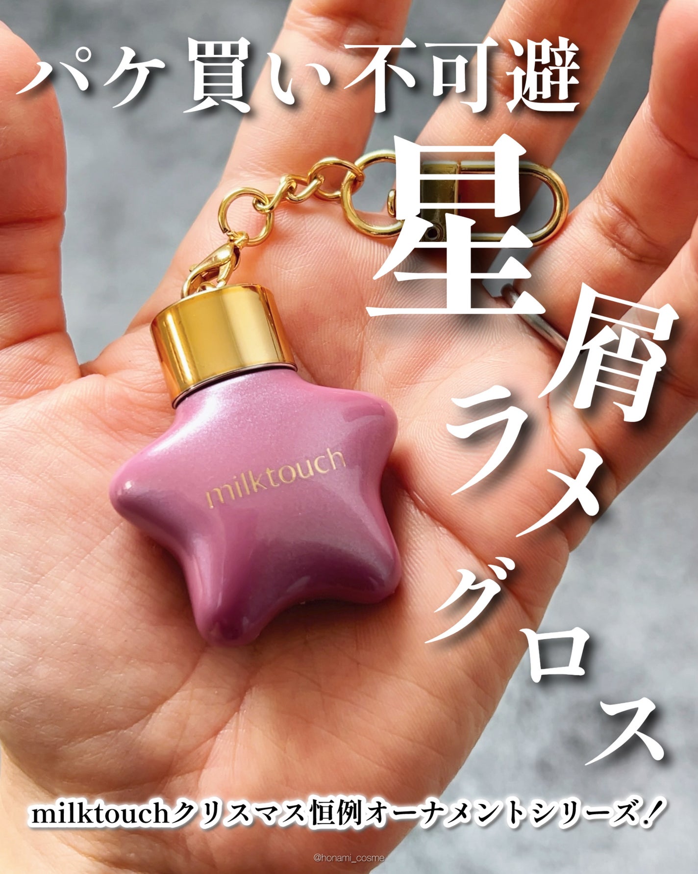 オーナメント プリズム シャイン パール グロス/Milk Touch/リップグロスを使ったクチコミ(1枚目)