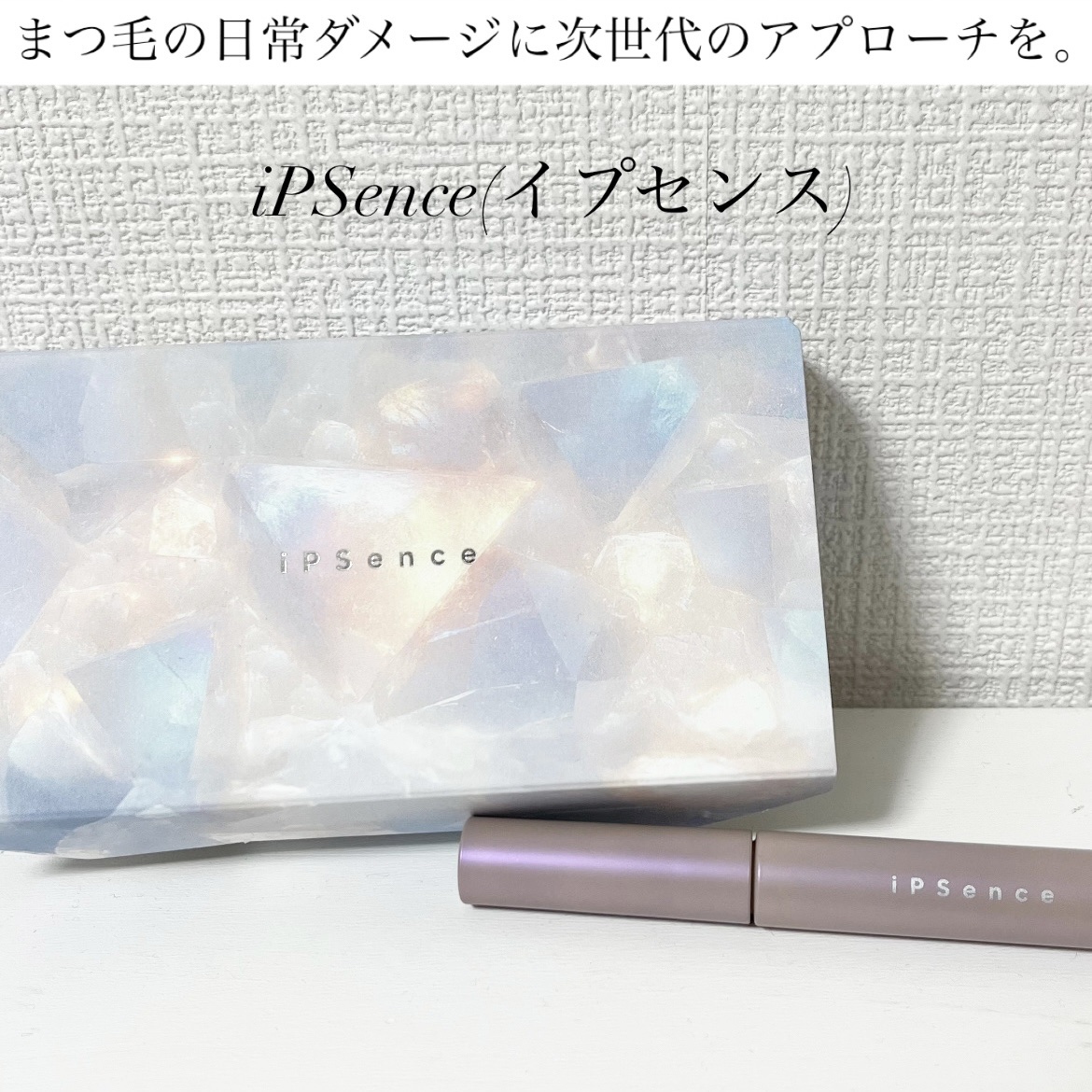 iPSence イプセンス　ラッシュブースター/SHOBIDO/まつげ美容液を使ったクチコミ（1枚目）