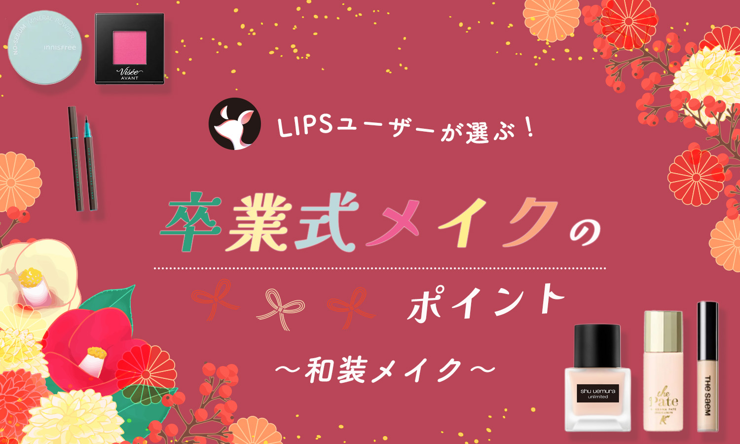 卒業式メイクのポイント徹底解説【和装メイク】大学の卒業式＆袴にぴったり！のサムネイル