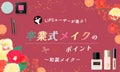 卒業式メイクのポイント徹底解説【和装メイク】大学の卒業式&袴にぴったり!のサムネイル