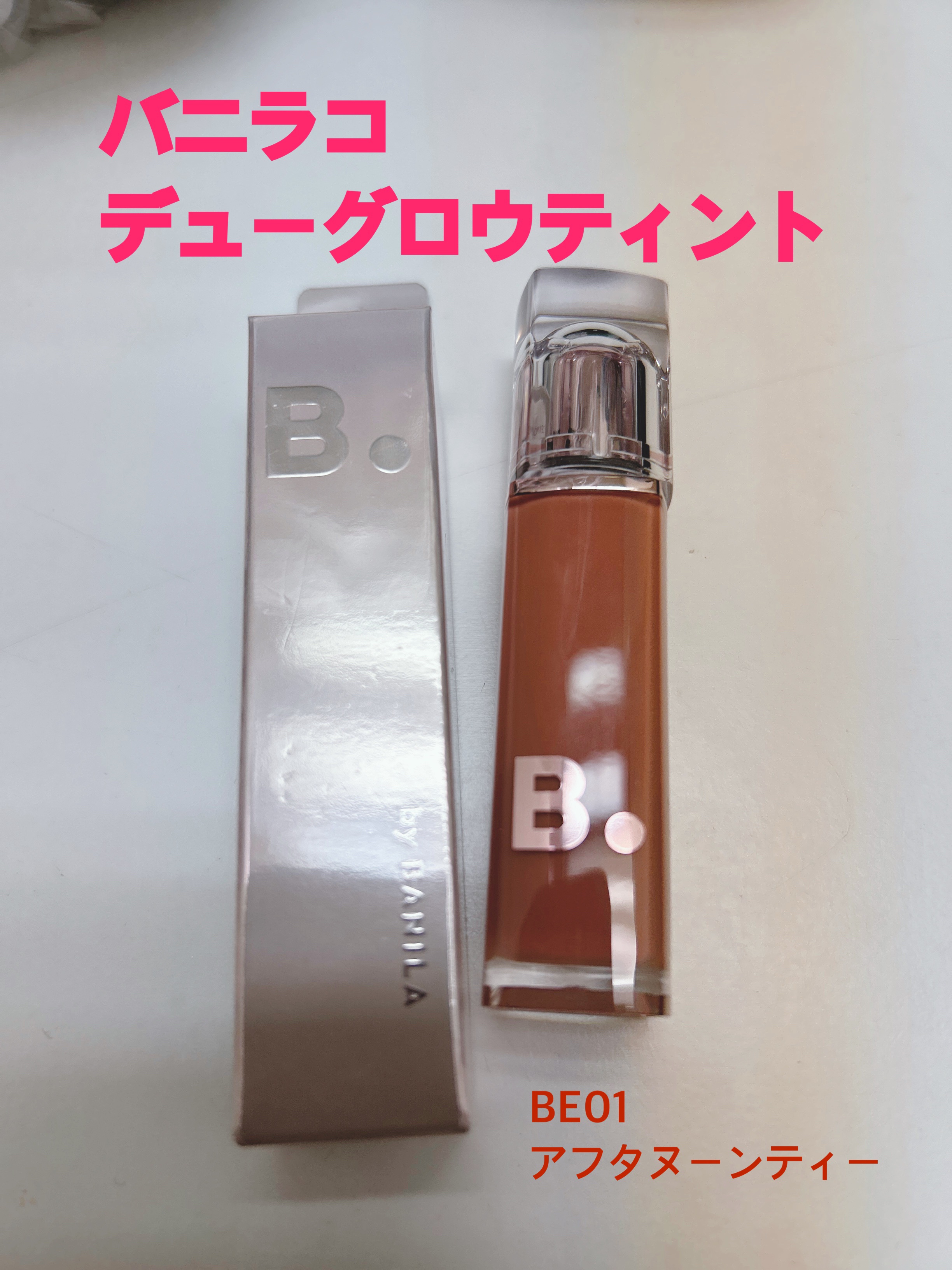 バニラコ デューグロウティント BE01 アフタヌーンティー/BANILA CO/リップティントを使ったクチコミ（1枚目）