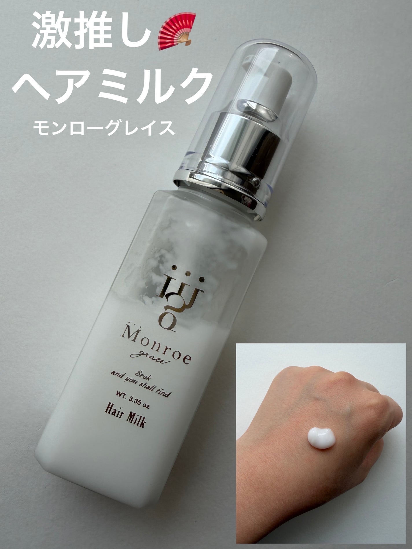 モンローグレイス ヘアミルク/モンローグレイス/ヘアミルクを使ったクチコミ(1枚目)