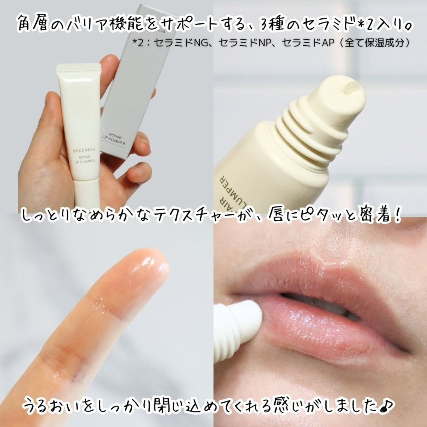 ディセンシア リペア リップ プランパー/DECENCIA/リッププランパーを使ったクチコミ(4枚目)