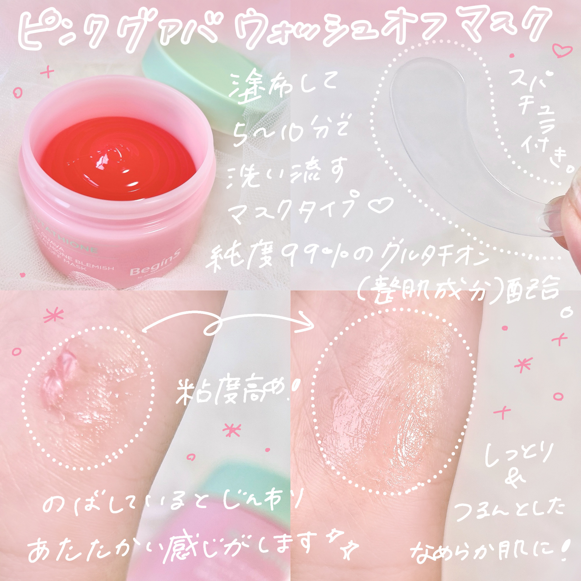 BeginS by JUNGSAEMMOOL Pink Guava Glutathione Blemish wash-off mask のクチコミ「
BeginS by JUNGSAEMMOOL
🩷ピンクグァバグルタチオン痕跡セラム
🌿 ピン.....」（3枚目）
