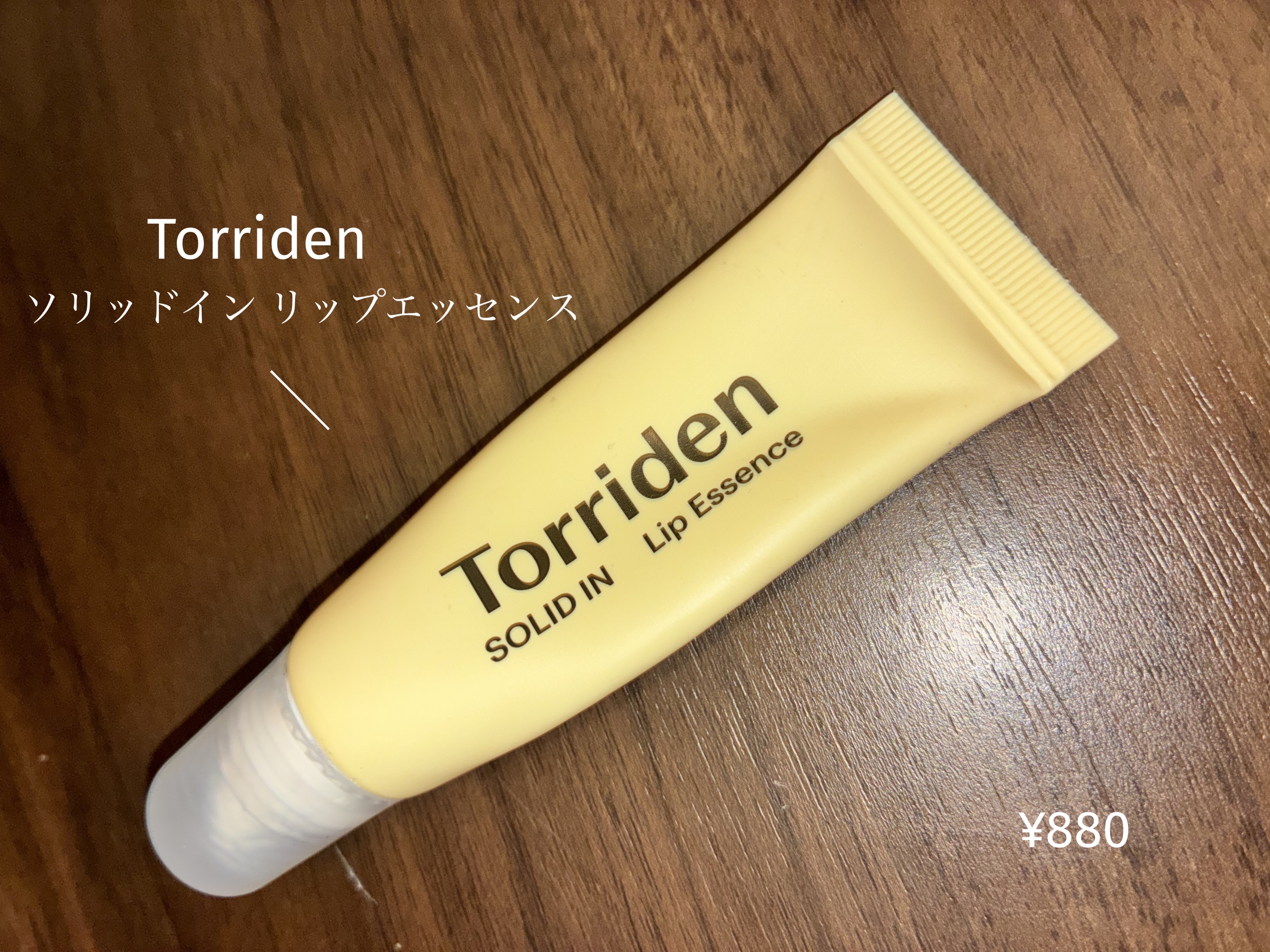 ソリッドイン リップエッセンス/Torriden/リップ美容液を使ったクチコミ（1枚目）