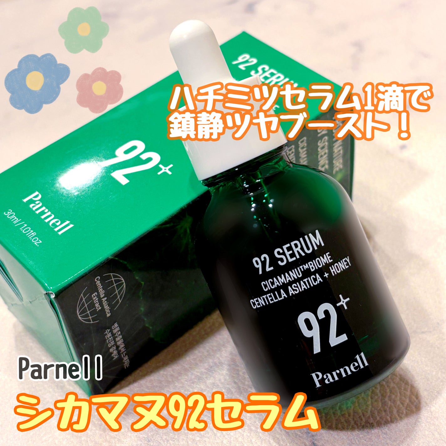 シカマヌ 92セラム/parnell/美容液を使ったクチコミ(1枚目)