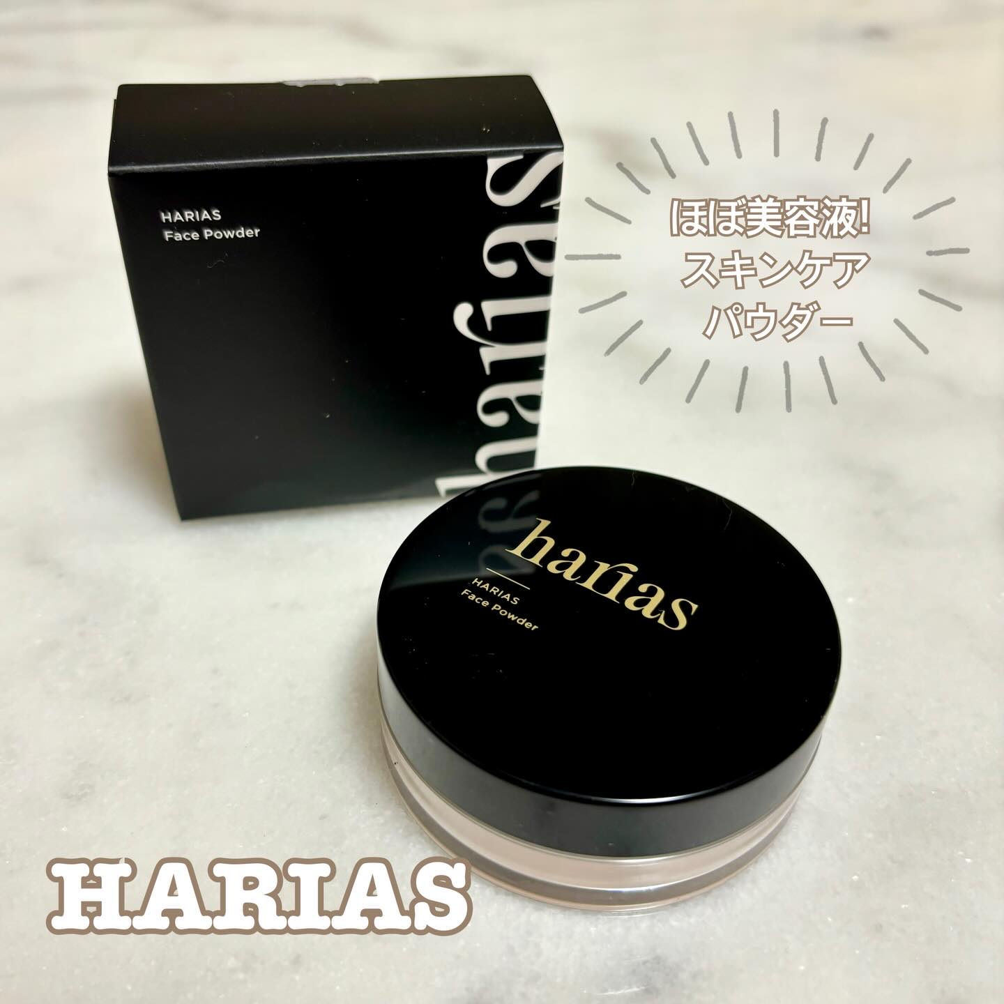 HARIAS HARIAS フェイスパウダーのクチコミ「＼HARIAS フェイスパウダー／ 
 
HARIASは、効果のみえるスキンケア成分を取り入れ.....」（1枚目）