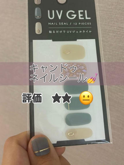 ジェルネイルシール/キャンドゥ/ネイルシールを使ったクチコミ(2枚目)