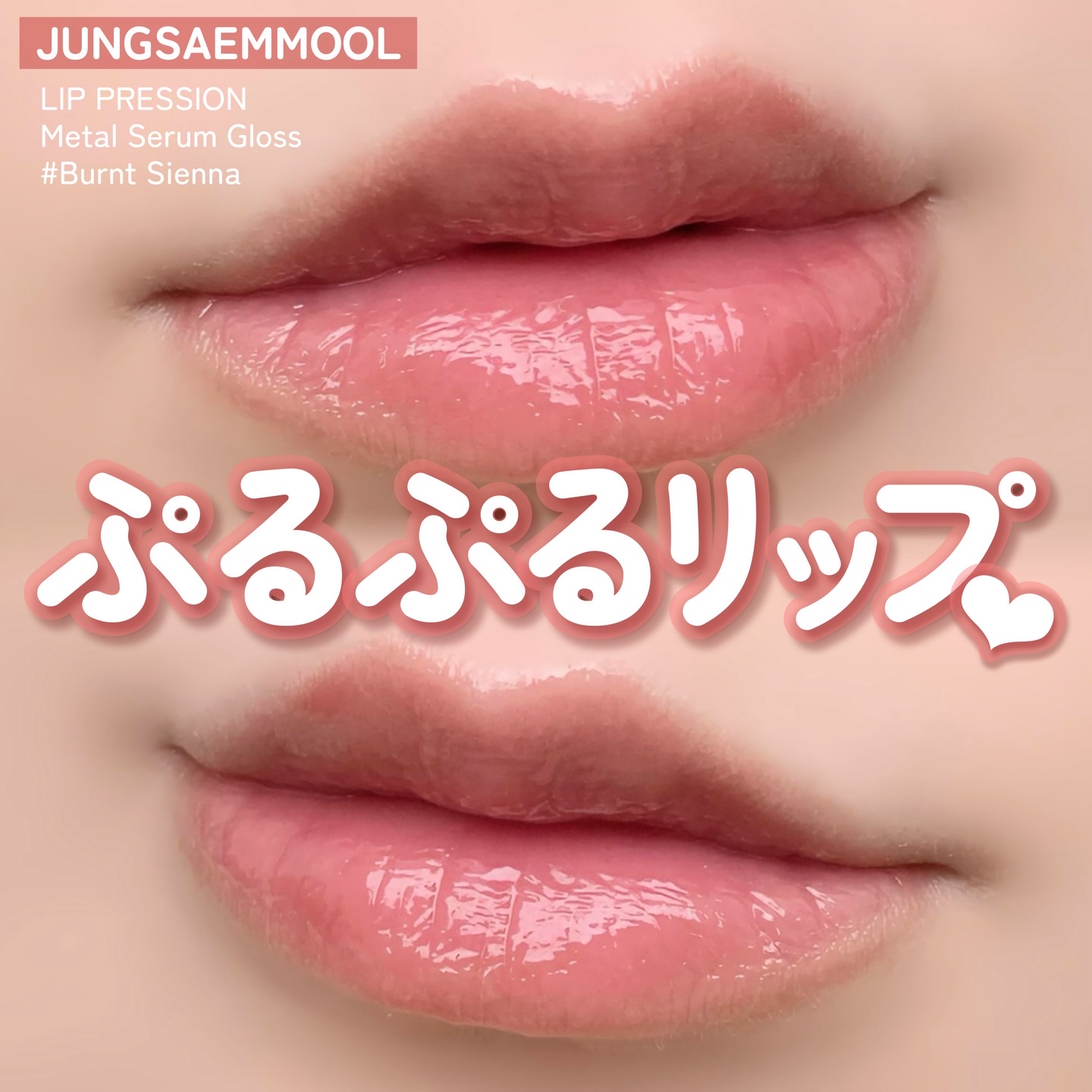 JUNG SAEM MOOL リッププレッションメタルセラムグロスのクチコミ「𝙅𝙐𝙉𝙂𝙎𝘼𝙀𝙈𝙈𝙊𝙊𝙇
𝘓𝘐𝘗 𝘗𝘙𝘌𝘚𝘚𝘐𝘖𝘕 𝘔𝘦𝘵𝘢𝘭 𝘚𝘦𝘳𝘶𝘮 𝘎𝘭𝘰𝘴𝘴✍🏻🤍
.....」（1枚目）