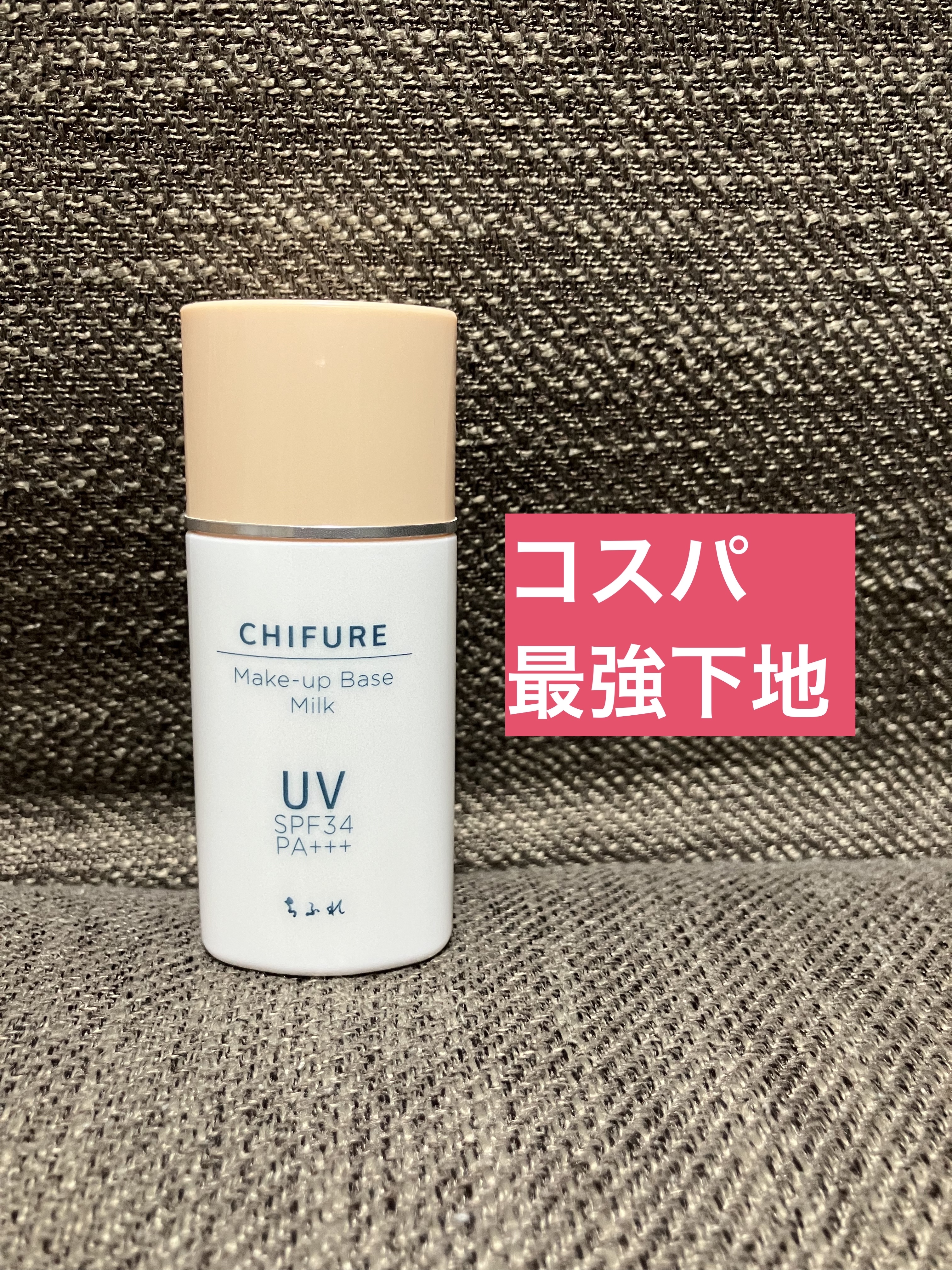 メーキャップ ベース ミルク UV/ちふれ/化粧下地を使ったクチコミ（1枚目）
