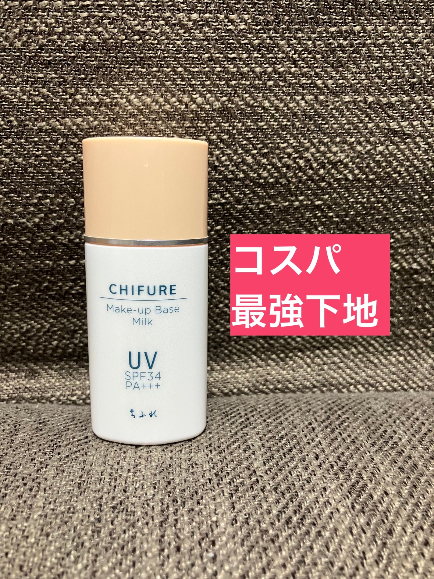 メーキャップ ベース ミルク UV/ちふれ/化粧下地を使ったクチコミ(1枚目)