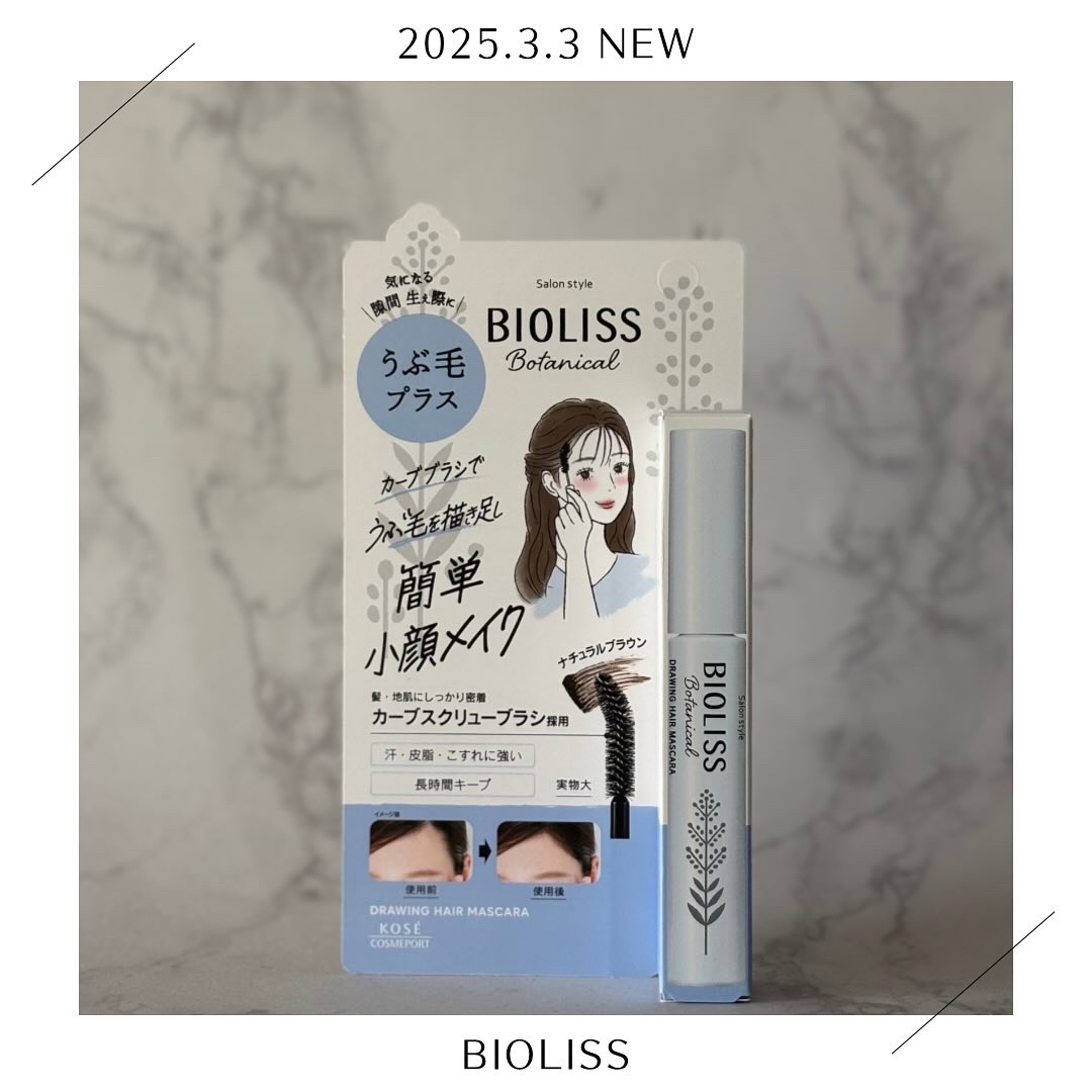 ❤︎2025.3.3発売❤︎
SS ビオリス
ボタニカル うぶ毛メイク ヘアマスカラ
¥968

ビオリスのスタイリングシリーズに
ヘアマスカラが登場🐿️

髪色を問わないナチュラルブラウンに
大きめのカーブスクリューブラシ🪥

⚠︎あ