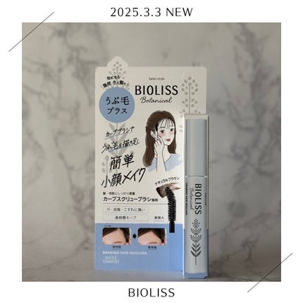 SS ビオリス ボタニカル うぶ毛メイク ヘアマスカラ/SSビオリス/その他スタイリングを使ったクチコミ(1枚目)